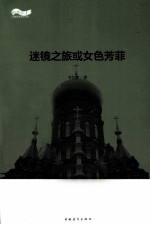 松花江上大型系列文学丛书  迷镜之旅或女色芳菲