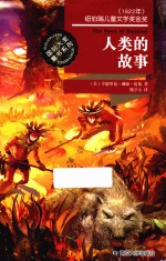 国际大奖童书系列  人类的故事