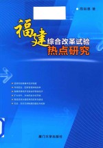 <em>福建</em>综合改革实验热点<em>研究</em>