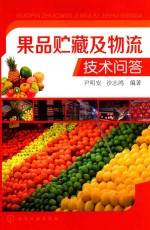 果品贮藏<em>及</em>物流<em>技术</em><em>问答</em>