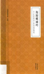 海<em>归乡</em>国吟  白少帆格律诗古典语境窗课稿