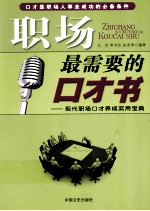 <em>职场</em>最需要<em>的</em><em>口才</em>书  现代<em>职场</em><em>口才</em>养成实用宝典
