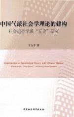 中国气派社会学理论的建构  社会运行学派“五论”研究