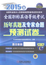 全国职称英语等级考试历年真题及专家命题预测试卷  理工类C级  2015年