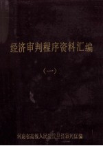 经济<em>审判</em>程序资料汇编  1