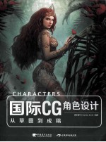 国际CG角色设计  从草图到成稿