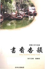顺德文学作品集  书香杏韵
