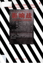影响战  1种增强军事实力的研究架构