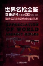 <em>世界</em>名枪全鉴  突击步枪  珍藏版  第<em>3</em>版