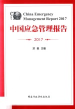 2017中国应急<em>管理</em>报告