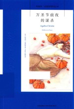 午夜文库  阿加莎·克里<em>斯蒂</em>侦探作品集  万圣节前夜的谋杀