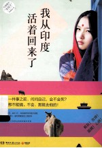 我从印度<em>活着</em>回来了