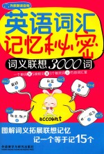 英语词汇记忆秘密  词义联想3000词