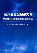 粉末高温合金<em>论<em>文集</em></em>：钢铁研究总院粉末高温合金40年