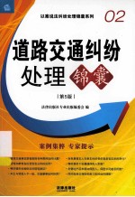道路交通纠纷处理锦囊  第5版