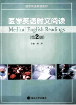 医学英语时文阅读  第2册