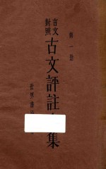 古文评注<em>全集</em>  <em>第</em><em>1</em><em>册</em>  言文对照