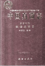 中国真菌<em>志</em>第四十卷斑痣盘菌目