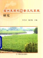 福州茉莉花<em>与</em>茶文化系统研究