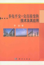 多电平交-交直接变换技术及其<em>应用</em>
