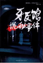 牙医馆诡秘事件  著名悬疑小说家<em>庄秦</em>迄今为止最具代表性的作品