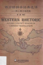 西方修辞学经典选译  核心概念地图集