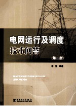 电网运行及调度<em>技术</em>问答  第2版