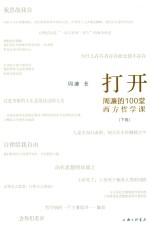 打开:周濂的100堂西方<em>哲学</em><em>课</em>  下