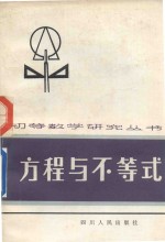 初等教学研究丛书  方程与不等式