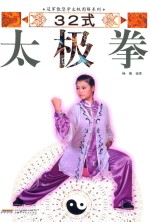 冠军教您学太极图解系列  32式太极拳