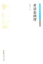 赵树理研究文丛  重读赵树理
