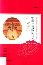 中国历代政治得失十六讲  下