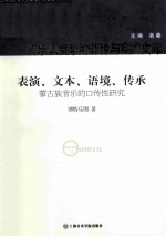 表演、文本、语境、传承  蒙古族音乐的口传性研究