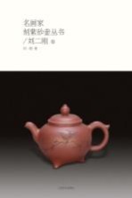 名画家刻紫砂壶丛书  <em>刘二</em>刚卷