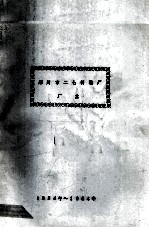 <em>郑州</em>市二七制<em>鞋厂</em>厂志