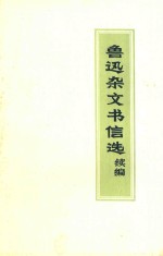 鲁迅<em>杂文</em>书信<em>选</em>续编
