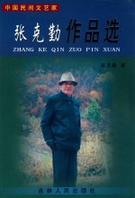 <em>张克</em>勤作品选