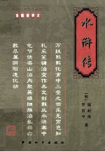 水浒传  插图绣像本