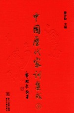 <em>中国</em>历代家训集成  8  清代编三