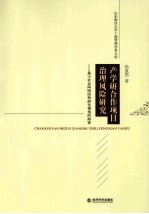 产学研合作项目治理风险  基于社会网络结构演化视角的探索