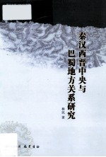 秦汉西晋中央与<em>巴蜀</em>地方关系研究