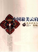 中国最美云肩  卓尔多姿之形制