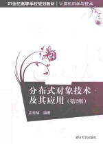 分布式对象技术及其应用  第2版