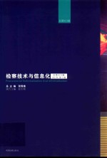 检察技术与信息化  2017年第3辑  总第023辑