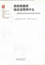 安徽政府<em>质量</em>奖经济效果评价
