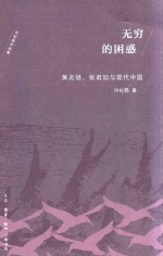 无穷的困惑  黄炎培、张君劢与现代中国
