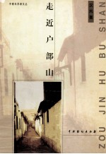 中青年学者文丛  <em>走进</em>户部山