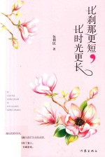 比刹那更短，比时光更长