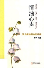 情油心声  来自植物精油的祝福