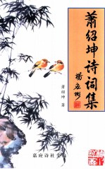 <em>萧绍</em>坤诗词集